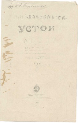 Толоконников Анатолий Алексеевич. Лот из эскиза обложки и титульного листа к книге Н.Н. Златовратского «Устой» для издательства Academia 